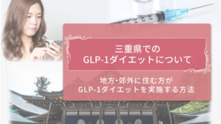 三重県GLP-1ダイエット　アイキャッチ
