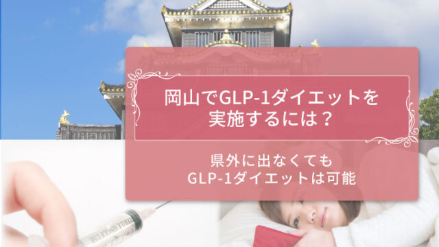 岡山県GLP-1ダイエットアイキャッチ