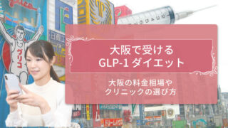 GLP-1大阪アイキャッチ