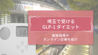 GLP-1　埼玉アイキャッチ