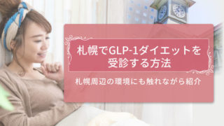 GLP-1ダイエット札幌　アイキャッチ