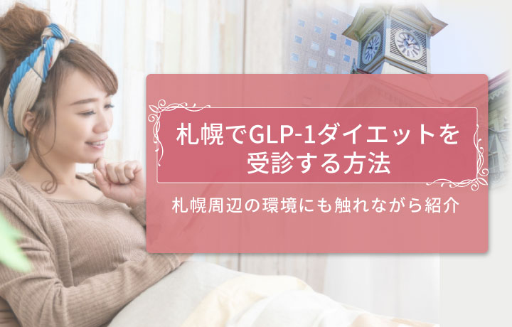 GLP-1ダイエット札幌　アイキャッチ