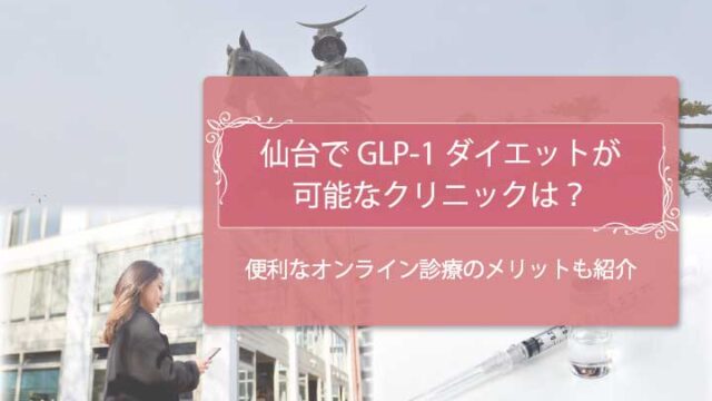 仙台　GLP-1ダイエットアイキャッチ