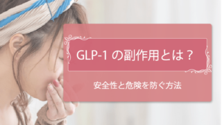 GLP-1の副作用について　アイキャッチ