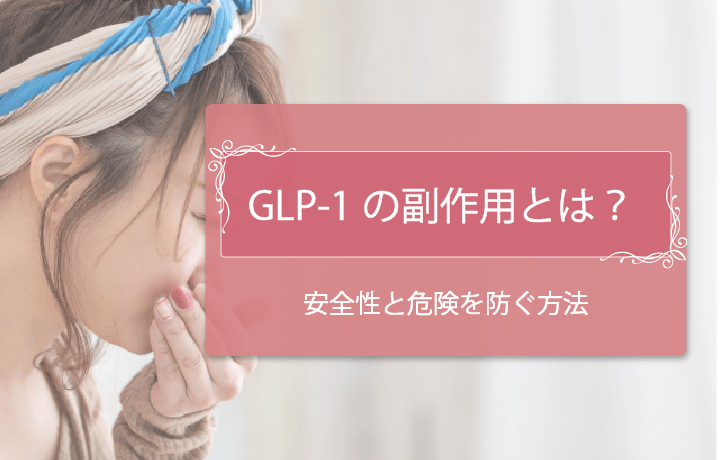 GLP-1の副作用について　アイキャッチ