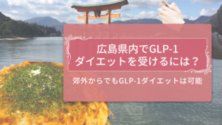広島県内でGLP-1ダイエットを受けるには？