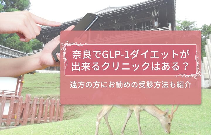 奈良でGLP-1ダイエットが出来るクリニックはある？