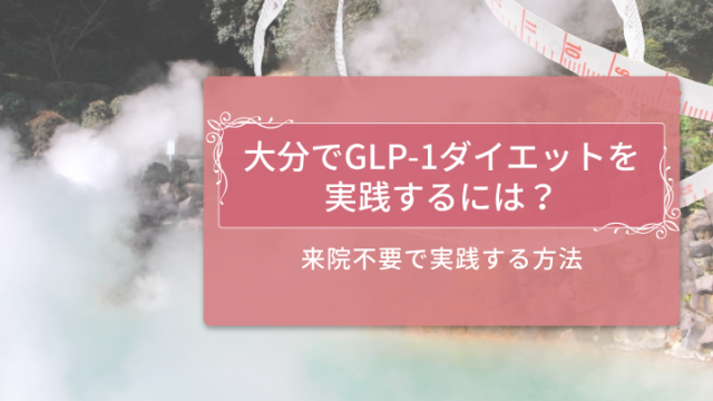 大分でGLP-1ダイエットを受ける方法