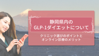 静岡県内のGLP-1ダイエットについて