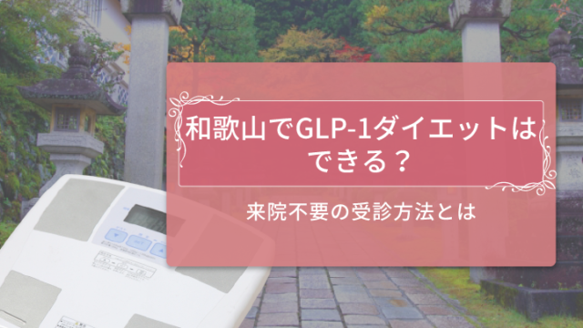 和歌山でGLP-1ダイエットを受ける方法