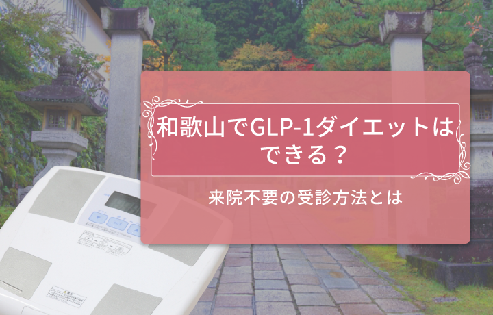 和歌山でglp 1ダイエットできる 自宅でも受診できるオンライン診療についても解説 Emishia Style エミシア スタイル 渋谷エミシアクリニックが公式でお届けする美容総合メディア