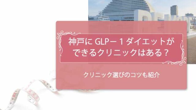 GLP-1　神戸アイキャッチ