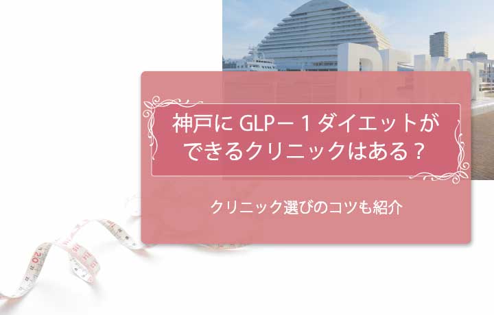 GLP-1　神戸アイキャッチ