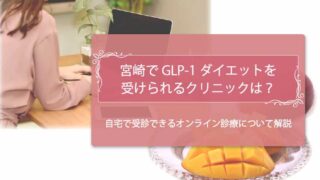 GLP-1　宮崎アイキャッチ