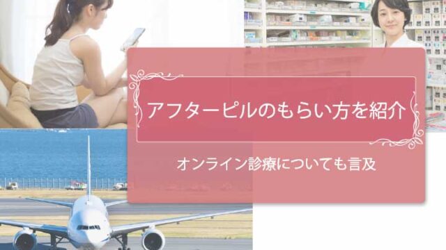 アフターピルもらい方アイキャッチ　