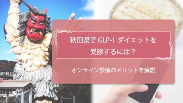 GLP-1秋田　アイキャッチ