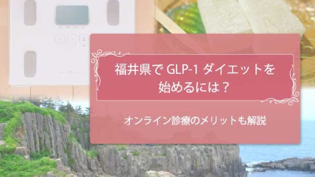 GLP-1福井　アイキャッチ