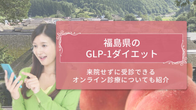 福島GLP-1 アイキャッチ
