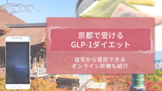 GLP-1京都　アイキャッチ