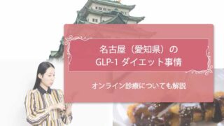 GLP-1名古屋　アイキャッチ
