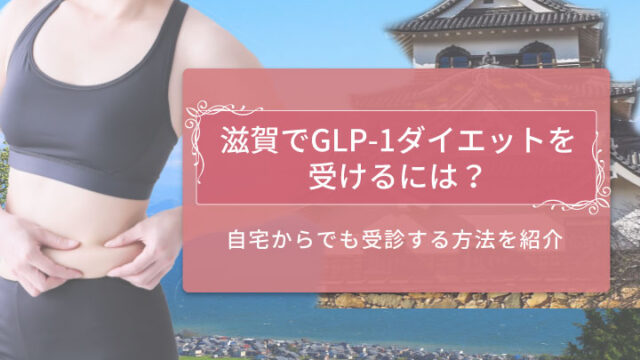 GLP-1滋賀　アイキャッチ