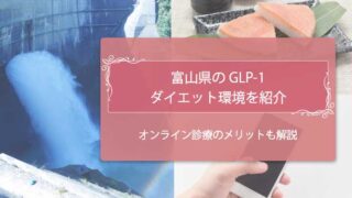 GLP-1富山　アイキャッチ
