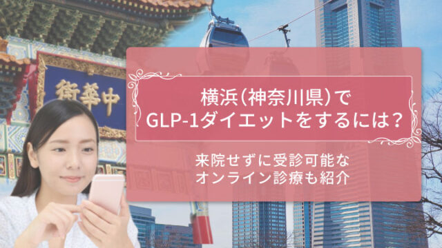 GLP-1 横浜 アイキャッチ