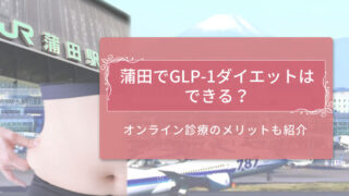 GLP-1　蒲田（大田区）アイキャッチ