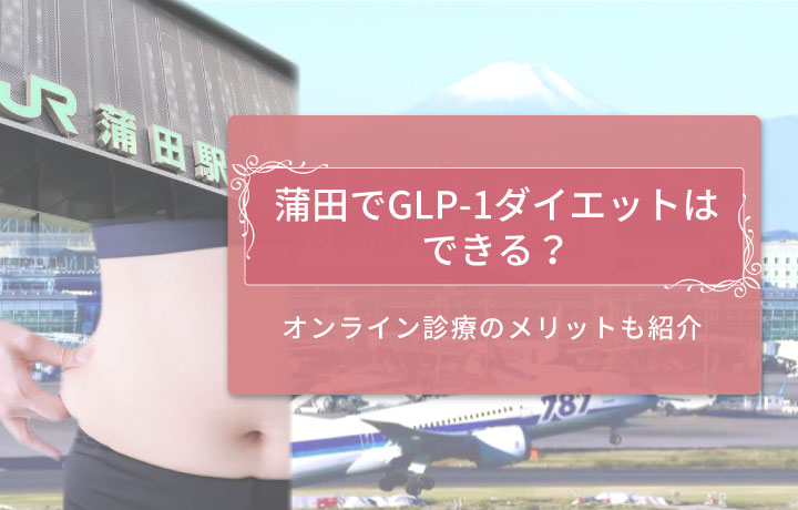 GLP-1　蒲田（大田区）アイキャッチ
