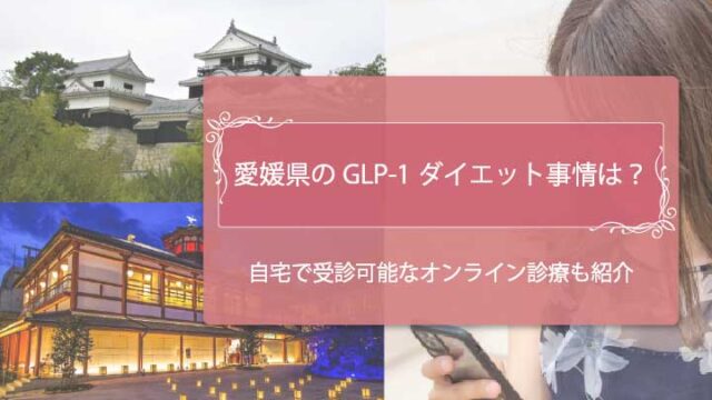 愛媛県　GLP-1アイキャッチ