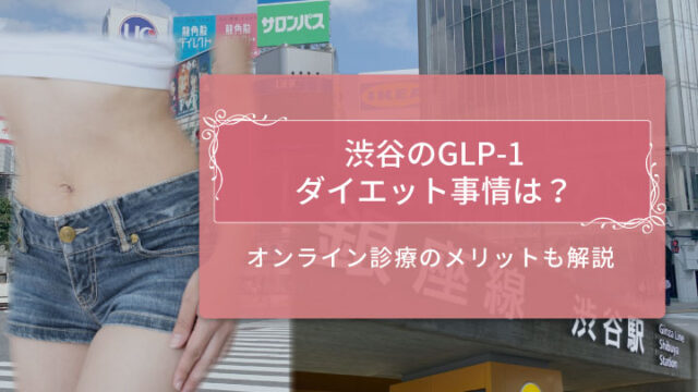 GLP-1渋谷　アイキャッチ