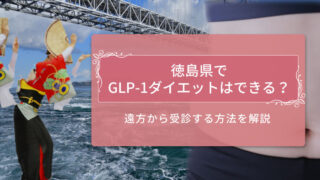 徳島県　GLP-1アイキャッチ