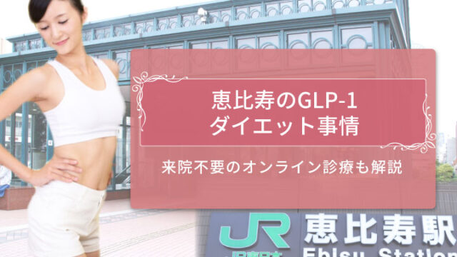 恵比寿 GLP-1 アイキャッチ