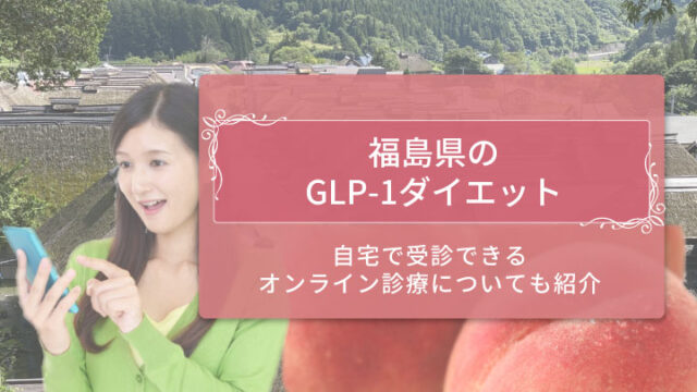 GLP-1福島アイキャッチ修正