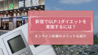 新宿で GLP-1ダイエットを実施するには？