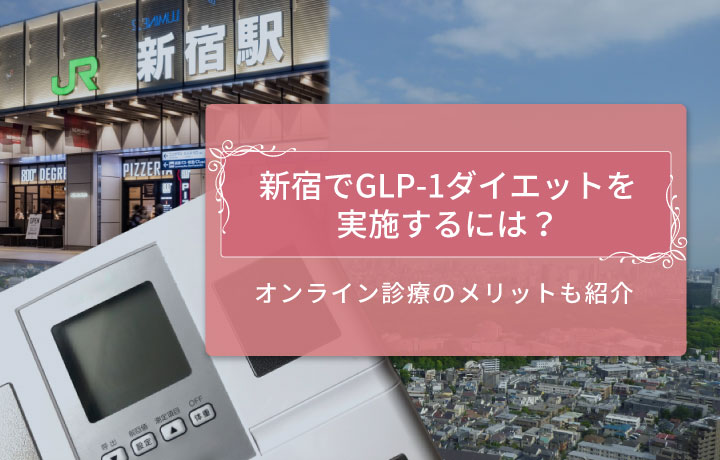 新宿で GLP-1ダイエットを実施するには？