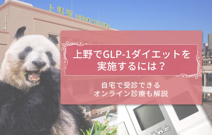 GLP-1 上野　アイキャッチ