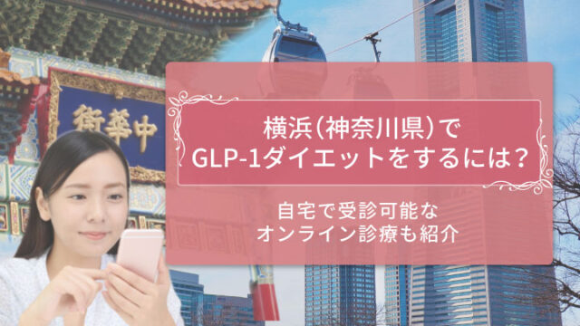 GLP-1横浜（神奈川）アイキャッチ修正