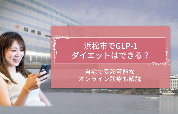GLP=1浜松市 アイキャッチ