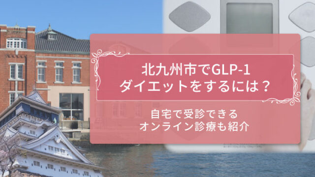 GLP-1北九州市 アイキャッチ
