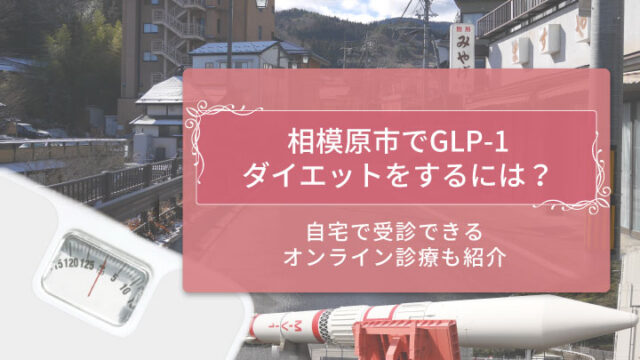 GLP-1相模原市 アイキャッチ