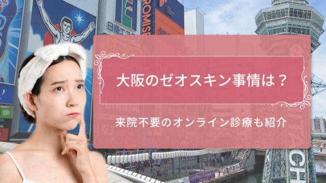 ゼオスキン大阪 アイキャッチ