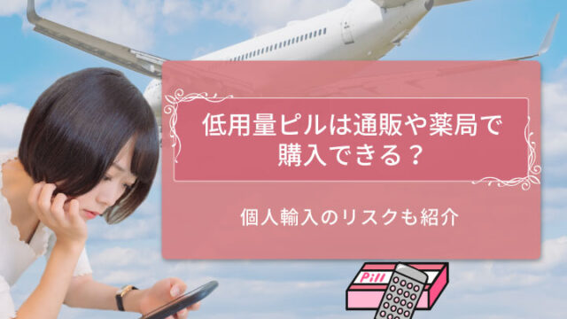 低用量ピル 通販