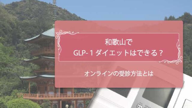 GLP-1 和歌山　アイキャッチ修正