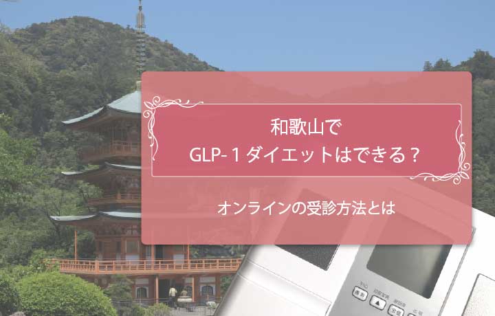 GLP-1 和歌山　アイキャッチ修正