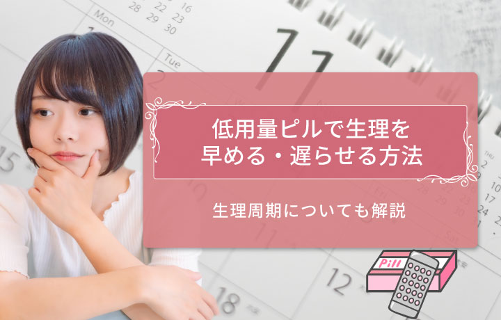 生理を遅らせる 早められる 生理予定日をずらすピルの飲み方を詳しく解説 Emishia Style エミシア スタイル 渋谷エミシアクリニックが公式でお届けする美容総合メディア