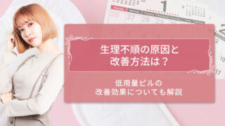生理不順　改善　アイキャッチ