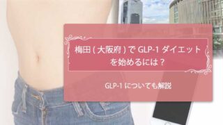 GLP-1　梅田　アイキャッチ
