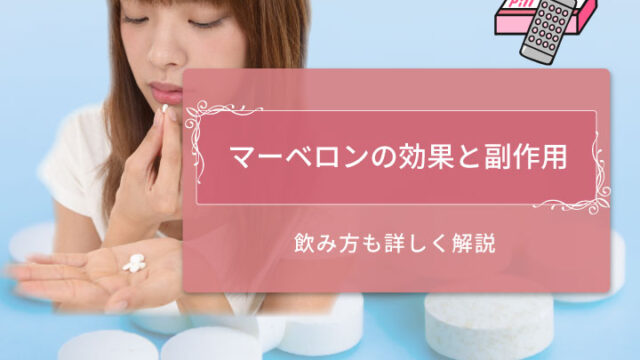 マーベロン　アイキャッチ