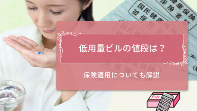 低用量ピル　値段(保険適用)　アイキャッチ